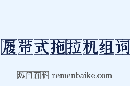 履带式拖拉机组词是什么意思的图片